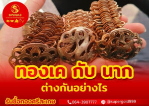 ทองเคกับนาก เหมือนหรือต่างกันอย่างไร