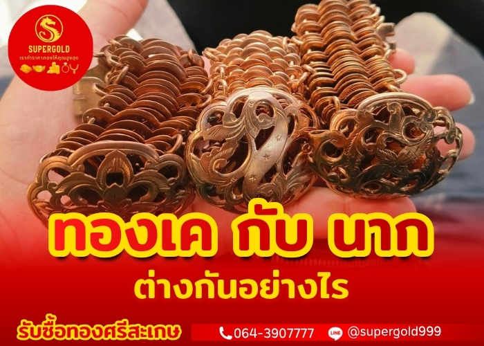 ทองเคกับนาก เหมือนหรือต่างกันอย่างไร