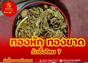ทองหัก ทองขาด รับซื้อไหม