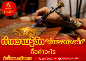ทำความรู้จัก “ค่าแรงทองคำ” คือค่าอะไร
